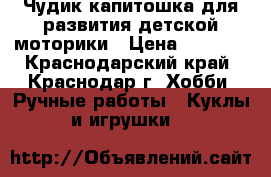 Чудик-капитошка для развития детской моторики › Цена ­ 1 500 - Краснодарский край, Краснодар г. Хобби. Ручные работы » Куклы и игрушки   